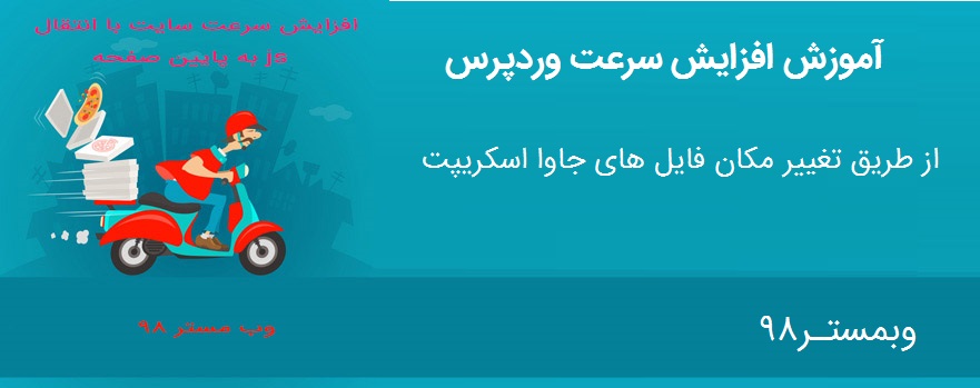 افزایش سرعت وردپرس با تغییر مکان فایل های جاوا اسکریپت