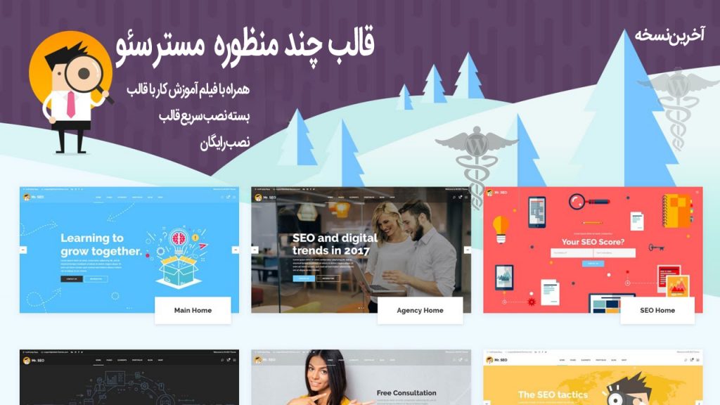 قالب چند منظوره Mr SEO