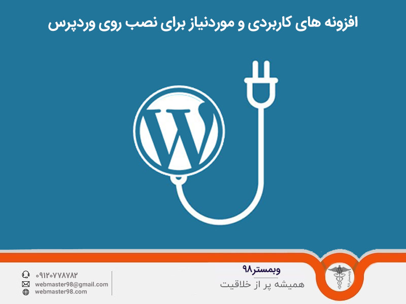 افزونه های کاربردی و موردنیاز برای نصب روی وردپرس