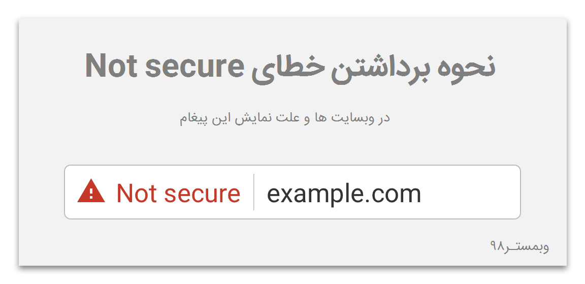 رفع پیغام not secure در سایت