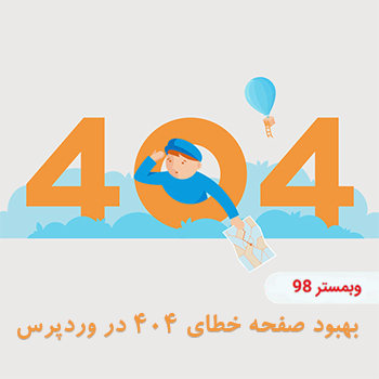 سفارشی سازی صفحه 404 در وردپرس