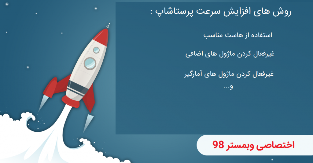 افزایش سرعت پرستاشاپ