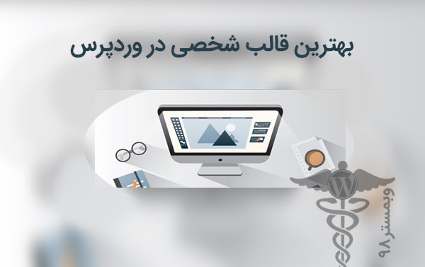 بهترین قالب شخصی در وردپرس