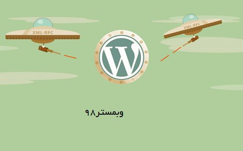XML-RPC چیست؟و نحوه غیر فعال سازی آن در وردپرس