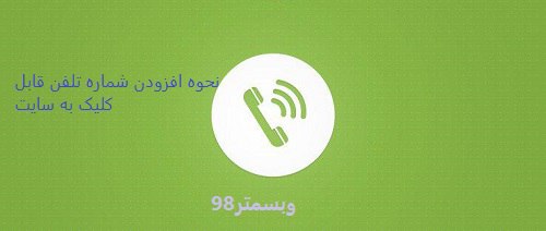 اضافه کردن دکمه شماره تلفن به سایت