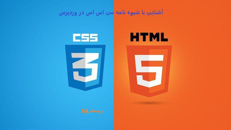 آشنایی با شیوه نامه css در وردپرس