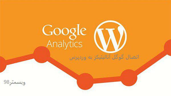 اتصال وردپرس به انالیز گوگل