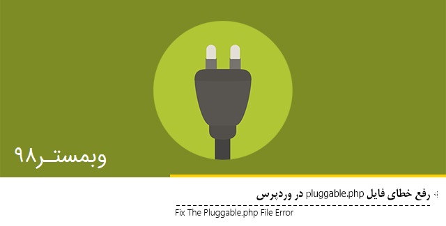 رفع خطاهای فایل Pluggable.php در وردپرس
