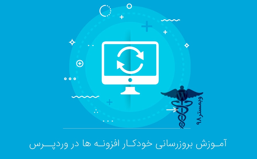آموزش آپدیت خودکار افزونه ها در وردپرس