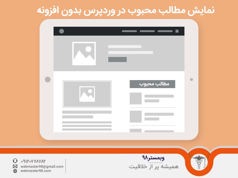 کد نمایش پربازدیدترین مطالب در ورپرس