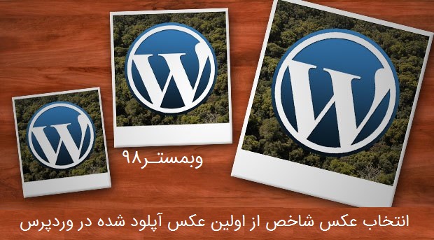 انتخاب عکس اولین عکس به عنوان عکس شاخص در وردپرس