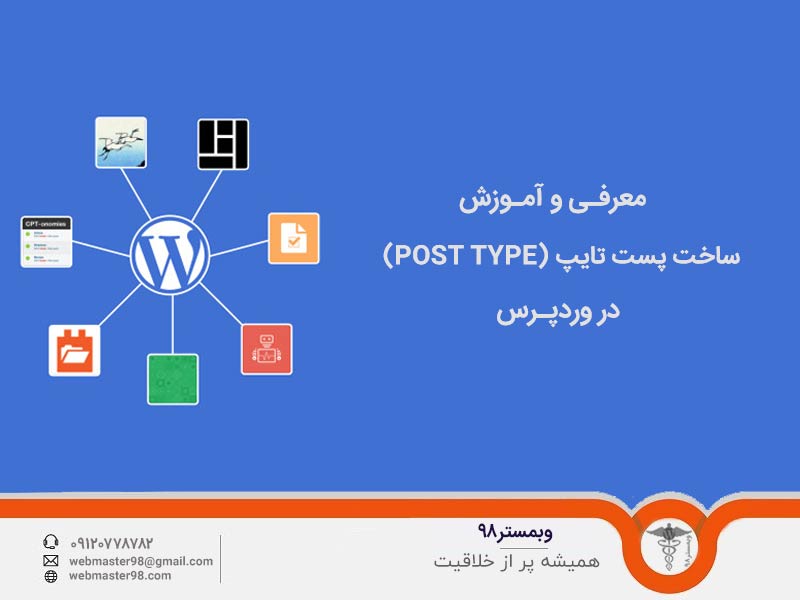 معرفی و آموزش ساخت پست تایپ (post type) در وردپرس