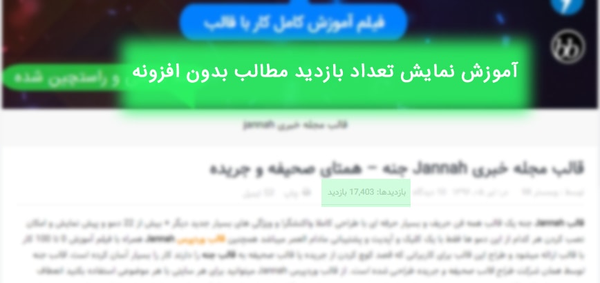 آموزش نمایش تعداد بازدید مطالب در وردپرس