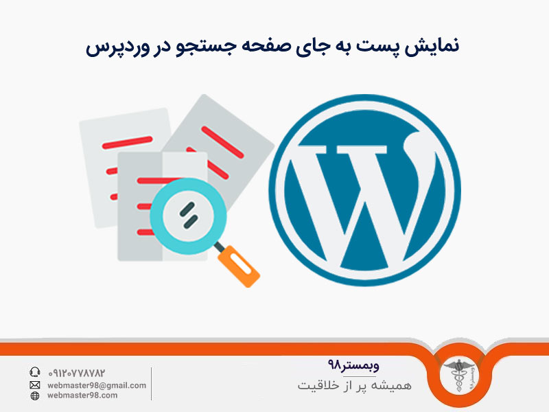 نمایش پست به جای صفحه جستجو در وردپرس