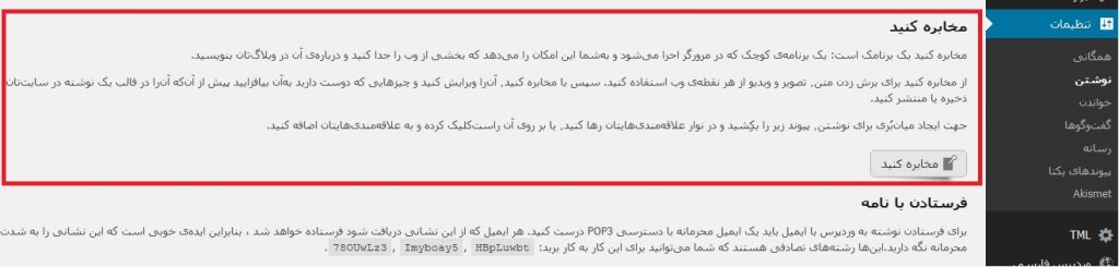 آموزش ابزار مخابره در وردپرس و نقل و قول آنها
