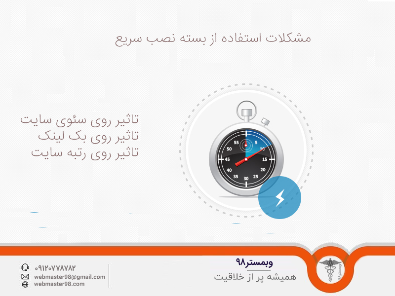 مشکلات بسته نصب سریع