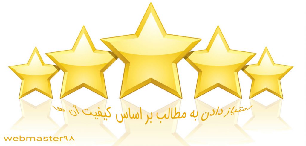 امتیاز دادن به مطالب بر اساس کیفیت آن ها