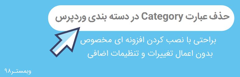 حذف category از وردپرس
