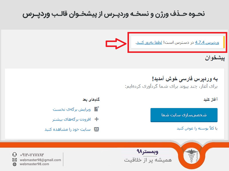 نحوه حذف ورژن و نسخه وردپرس از پیشخوان قالب وردپرس