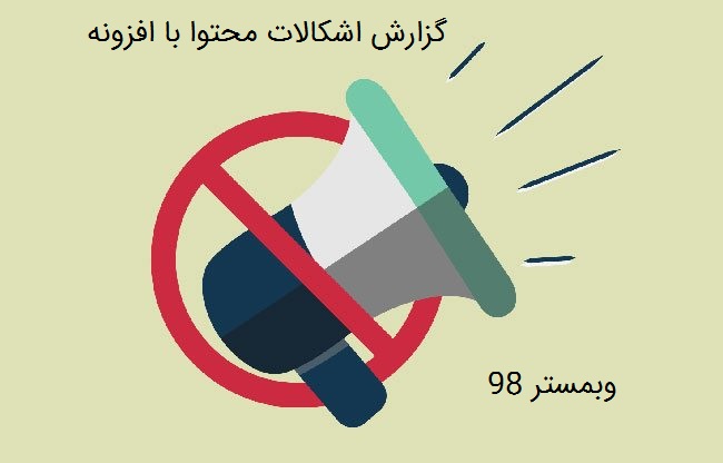 آموزش افزونه Report Content برای گزارش اشکالات محتوا