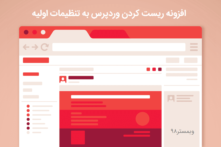 افزونه ریست وردپرس به تنظیمات اولیه