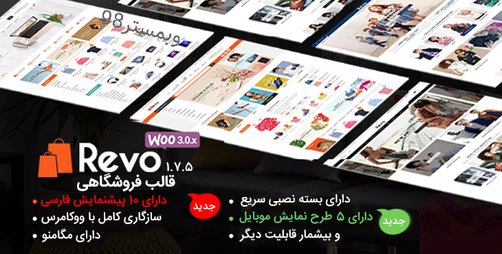 قالب فرووشگاهی ریوو revo