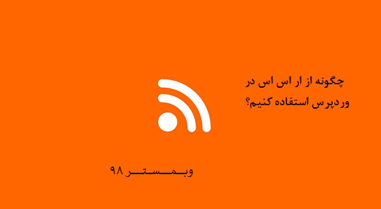 راه اندازی و استفاده از Rss در وردپرس