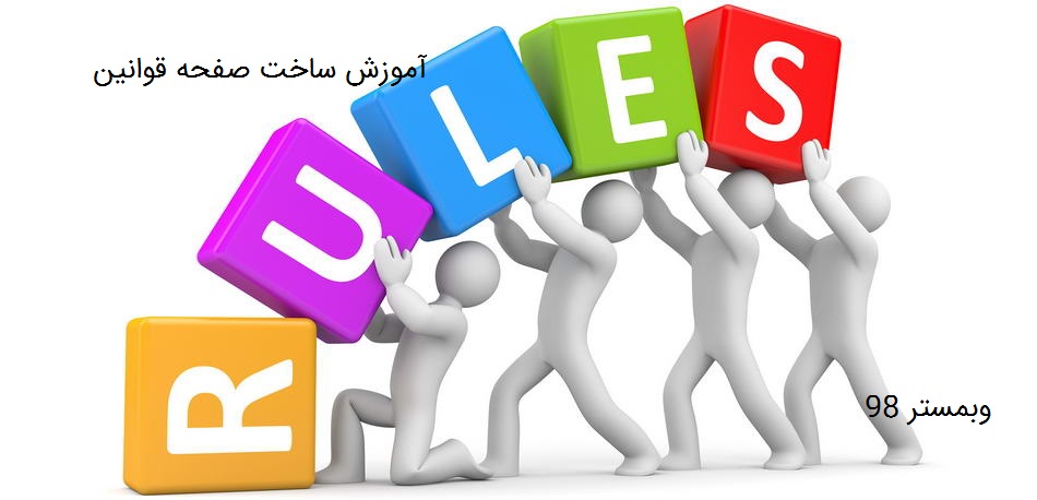 آموزش ساخت صفحه قوانین برای وردپرس