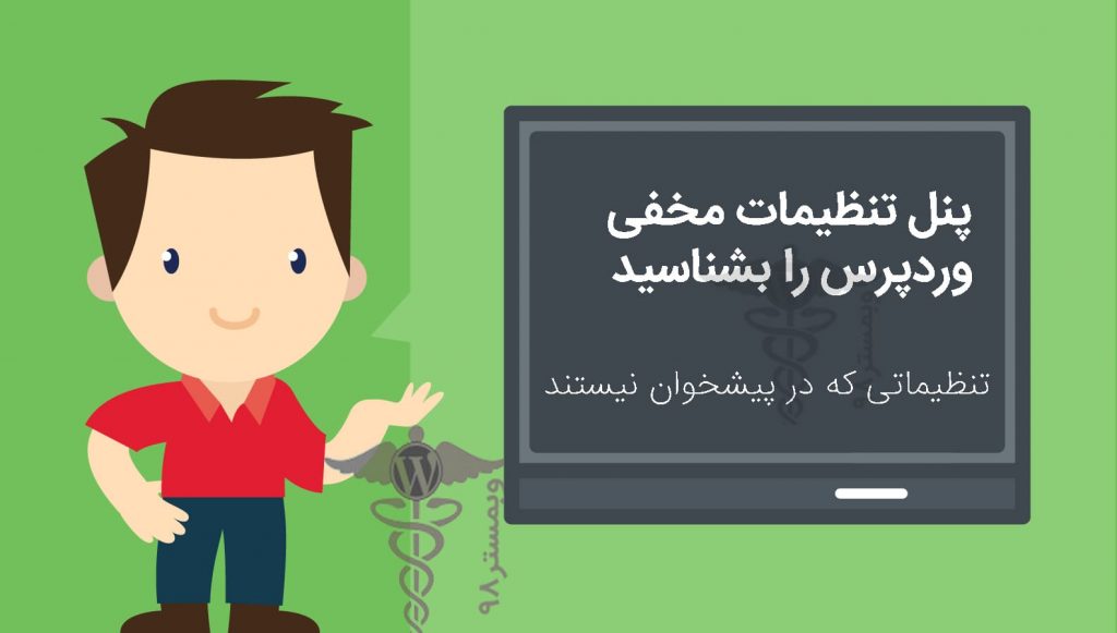 پنل تنظیمات مخفی وردپرس