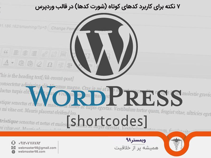 7 نکته برای کاربرد کدهای کوتاه (شورت کدها) در قالب وردپرس