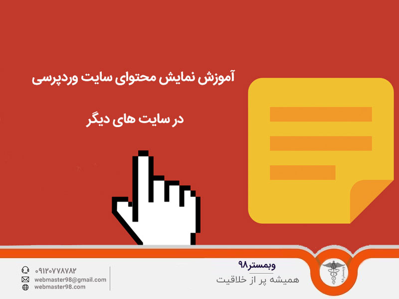 آموزش نمایش محتوای سایت وردپرسی در سایت های دیگر