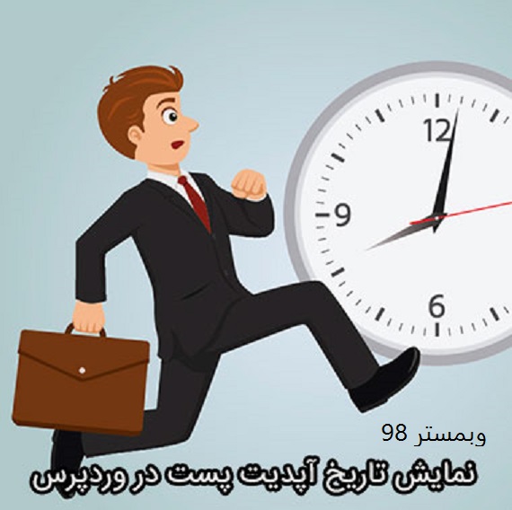 چگونگی نمایش تاریخ آخرین آپدیت مطالب وردپرس