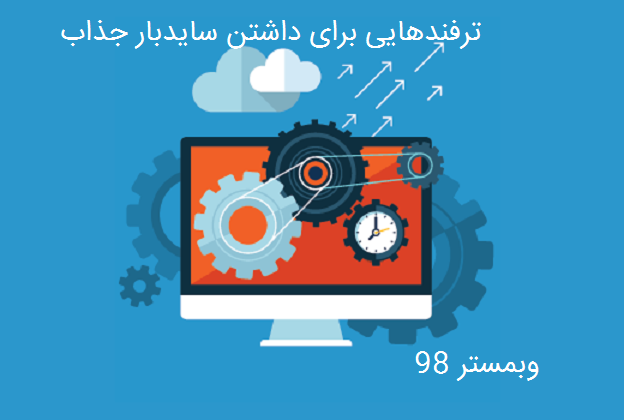 8 ترفند برای داشتن سایدباری جذاب و زیبا