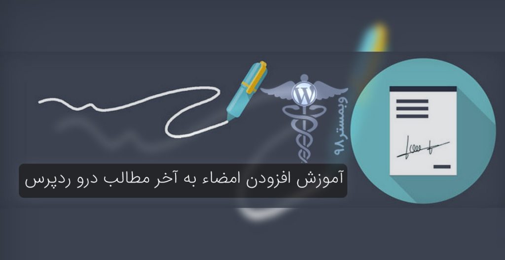 هک کردن امضای خود پای نوشته های وردپرس