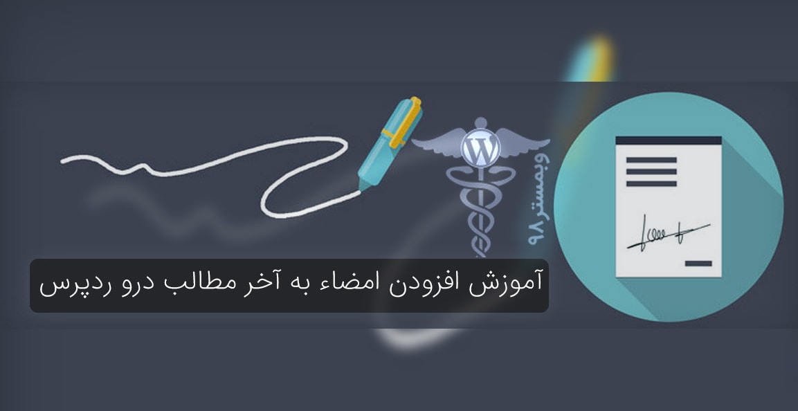 هک کردن امضای خود پای نوشته های وردپرس