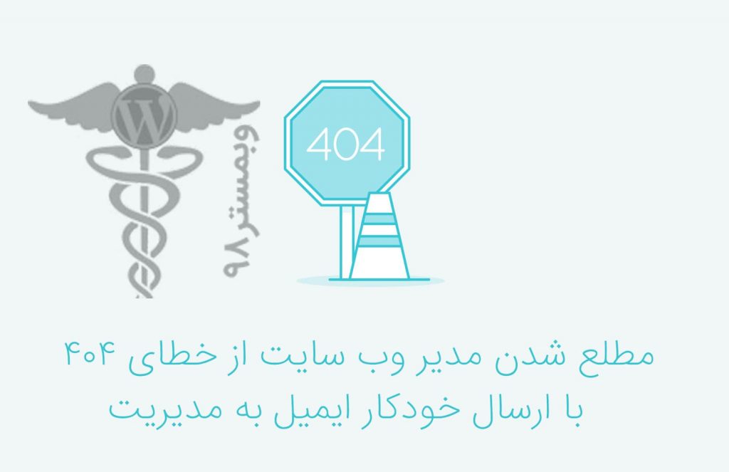 مطلع شدن مدیر وب سایت از خطای 404