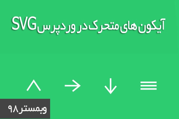 آیکون های SVG در وردپرس