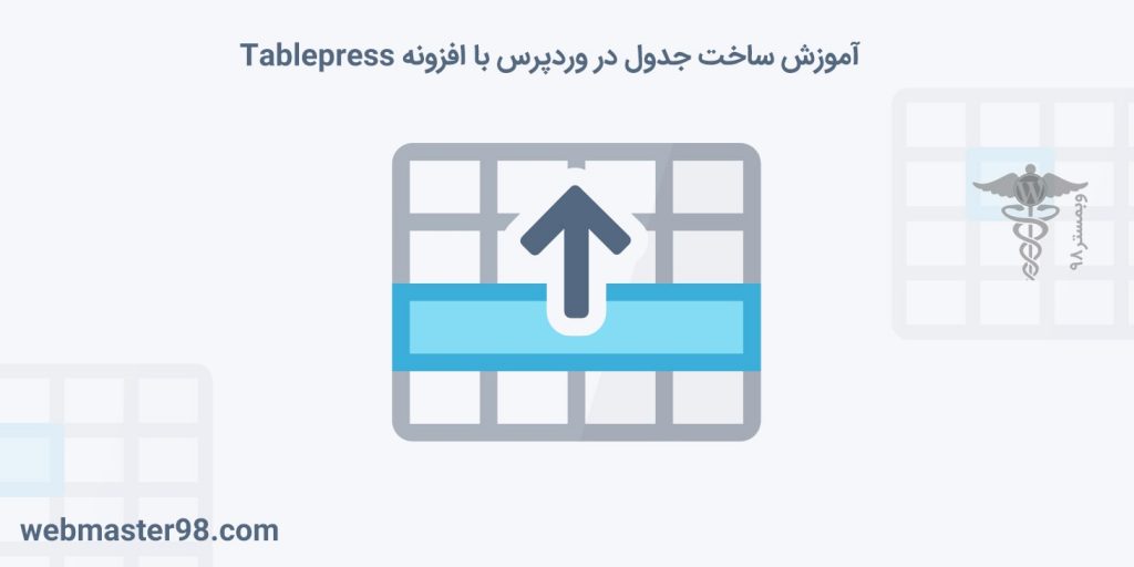 ساخت جدول در وردپرس با افزونه tablepress فارسی