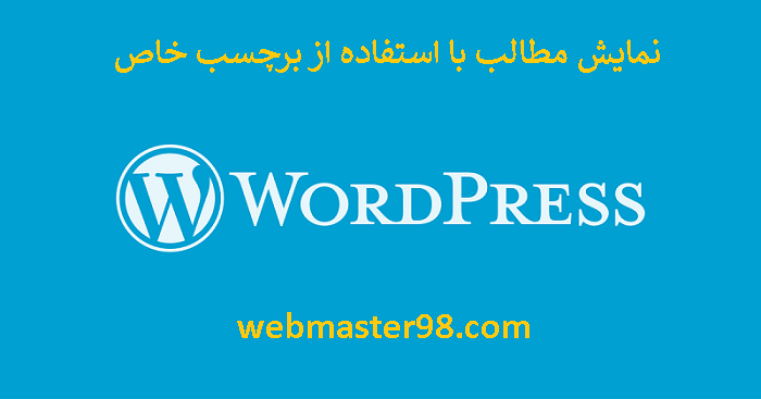 نمایش مطالب با استفاده از برچسب خاص