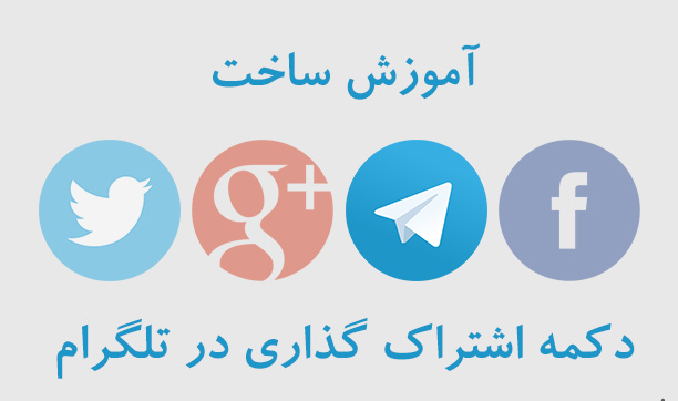 افوزدن دکمه به اشتراک گزاری در تلگرام