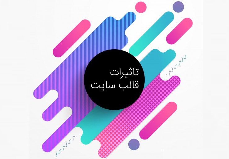 تاثیرات قالب وردپرس