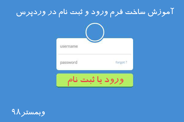فرم ثبت نام در وردپرس