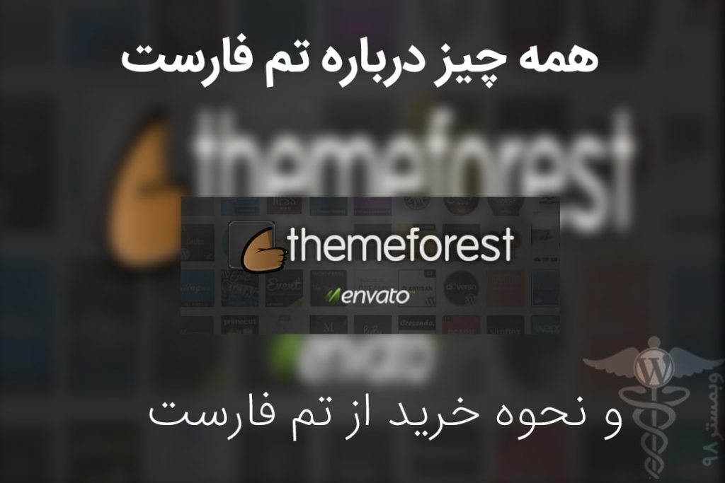 همه چیز درباره envato و خرید از مارکت تم فارست
