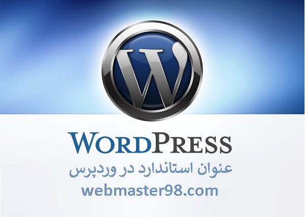 عنوان استاندارد در وردپرس
