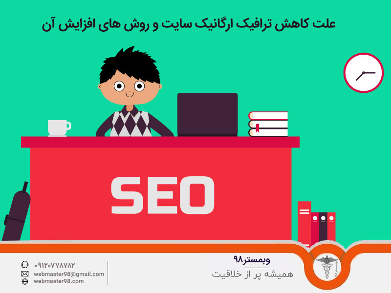 علت کاهش ترافیک ارگانیک سایت و روش های افزایش آن