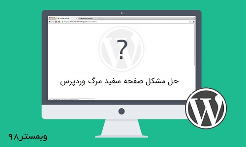 حل مشکل صفحه سفید مرگ وردپرس
