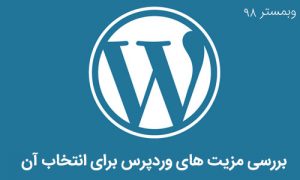 بررسی وردپرس و مزیت ها و ویژگی هایش برای استفاده از آن