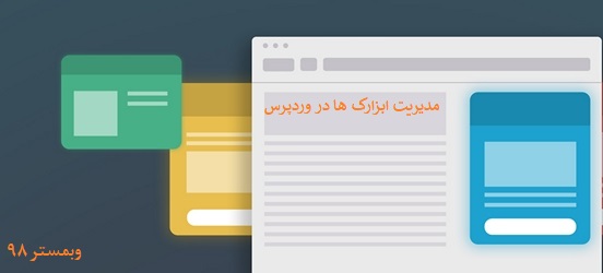 مدیریت ابزارک ها در وردپرس توسط Widget Logic