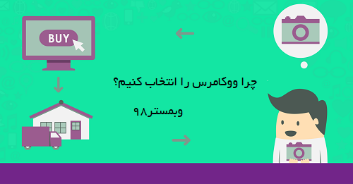 چرا ووکامرس را انتخاب کنیم؟