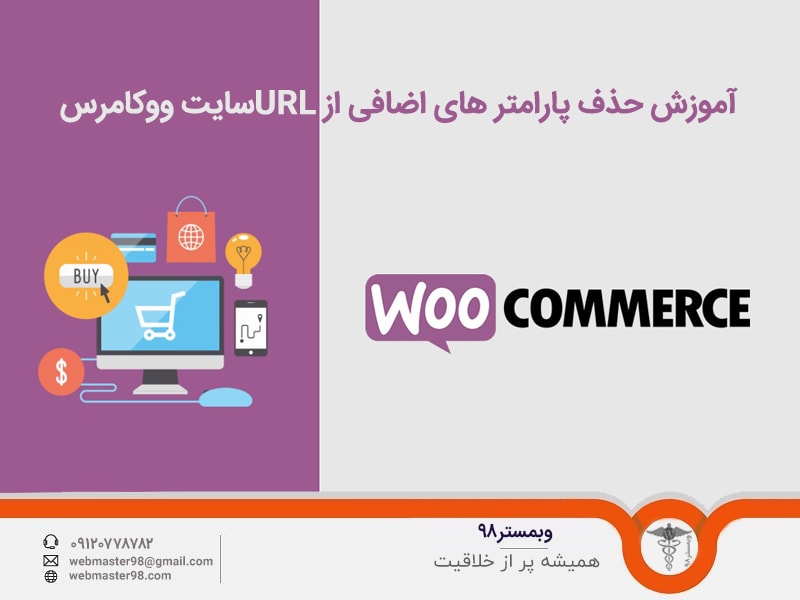 آموزش حذف کلمات اضافه شده به url سایت فروشگاهی